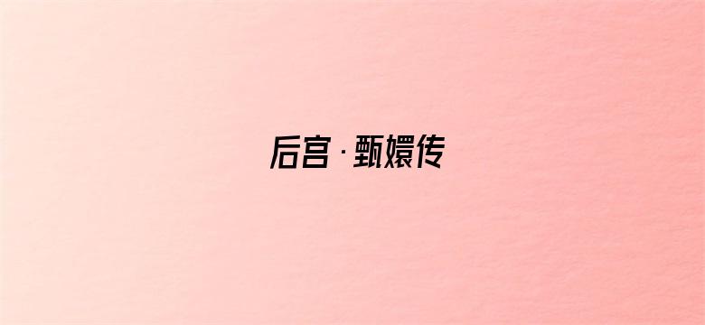 后宫·甄嬛传